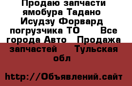 Продаю запчасти ямобура Тадано, Исудзу Форвард, погрузчика ТО-30 - Все города Авто » Продажа запчастей   . Тульская обл.